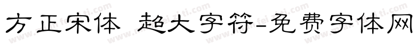 方正宋体 超大字符字体转换